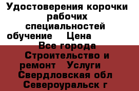 Удостоверения корочки рабочих специальностей (обучение) › Цена ­ 2 500 - Все города Строительство и ремонт » Услуги   . Свердловская обл.,Североуральск г.